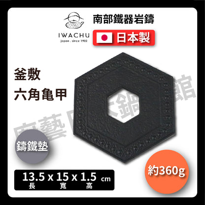 🫖 岩鑄｜釜敷六角龜甲壺墊｜南部鐵器 ｜ 茶壺墊 ｜鐵 ｜茶墊 ｜底座 ｜底墊 ｜鍋墊｜隔熱墊｜鐵壺墊 #17006