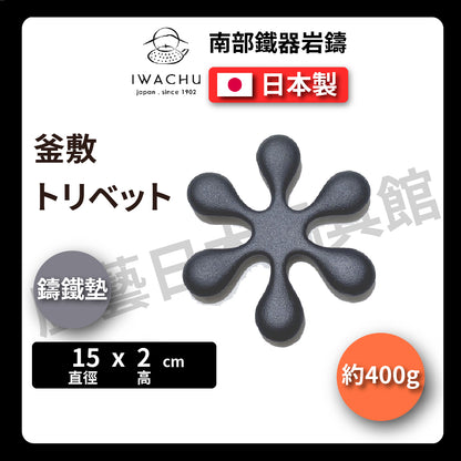 🫖 岩鑄｜釜敷トリベット黑色｜南部鐵器 ｜ 茶壺墊 ｜鐵 ｜茶墊 ｜底座 ｜底墊 ｜鍋墊｜隔熱墊｜鐵壺墊 #17093