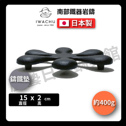 🫖 岩鑄｜釜敷トリベット黑色｜南部鐵器 ｜ 茶壺墊 ｜鐵 ｜茶墊 ｜底座 ｜底墊 ｜鍋墊｜隔熱墊｜鐵壺墊 #17093