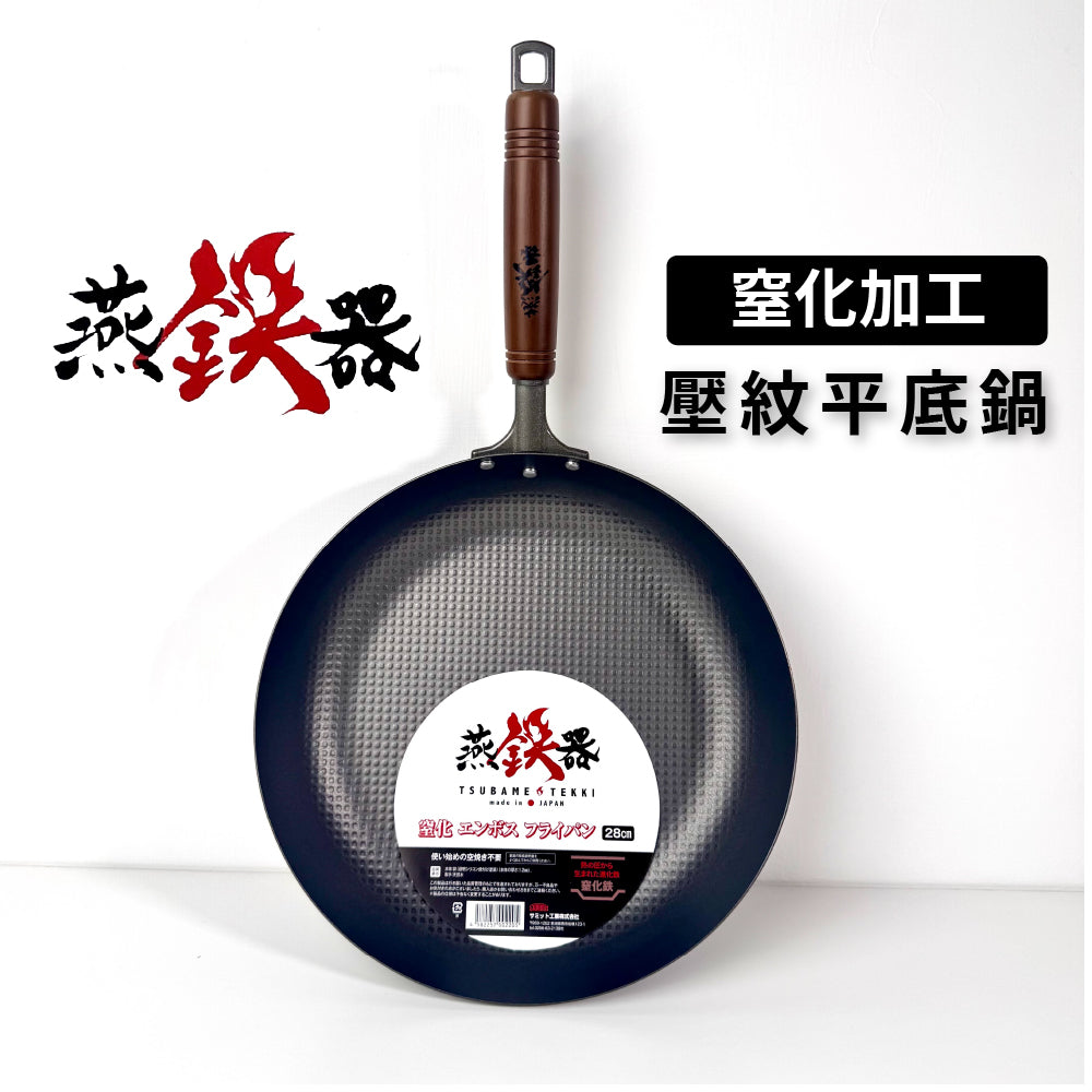 Summit｜燕鐵器系列｜窒化鐵鍋｜26/28cm 壓紋平底鍋｜IH爐適用｜