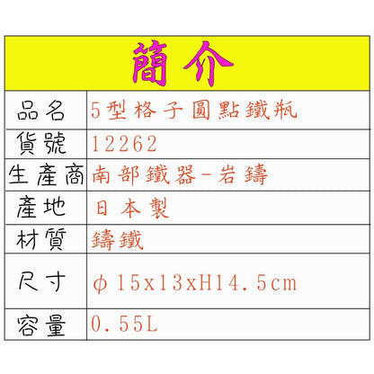 【日本岩鑄】0.55L 5型急須格子アラレ附濾網/南部鉄器/鐵壺/急需/鐵瓶/泡茶/琺瑯塗層/茶壺/鑄鐵壺12262