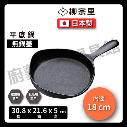 柳宗理｜16-18cm 鑄鐵單柄平底鍋｜煎鍋｜牛排鍋｜烤肉｜炒鍋｜鍋｜露營｜南部鐵器