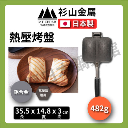衫山金屬｜熱壓三明治烤盤｜口袋吐司/帕尼尼風格熱壓三明治機/早餐/DIY/露營 #KS-3130