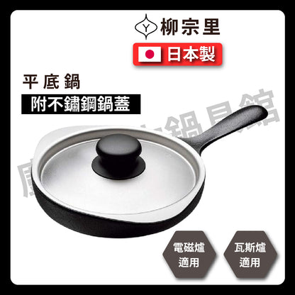 柳宗理｜16-18cm 鑄鐵單柄平底鍋｜煎鍋｜牛排鍋｜烤肉｜炒鍋｜鍋｜露營｜南部鐵器