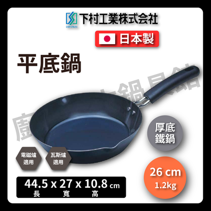 Shimomura Enterprise｜22/26cm thick-bottomed iron pan｜Pan/iron pan/iron pan/frying pan/thick bottom/IH stove/steak pan/omelette pan/iron pan/#17718