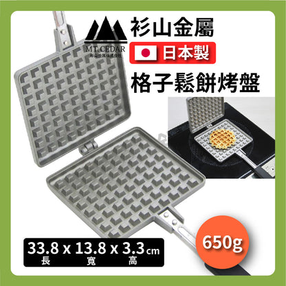 Sugiyama Metal｜Grid Waffle Pan｜Waffle/DIY/Camping/Induction Cookable/Non-stick Baking Pan/Ready Stock #KS-2936