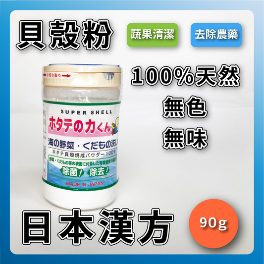日本漢方｜日本銷售王『貝殼粉』~排名必買前15名~日本製─貝殼粉蔬果洗潔粉