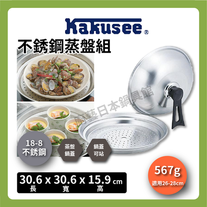 カクセー｜18-8 stainless steel round steaming tray｜With lid｜26-28CM suitable steaming tray/steaming tray with lid/stainless steel steaming tray set/steamer/steamer