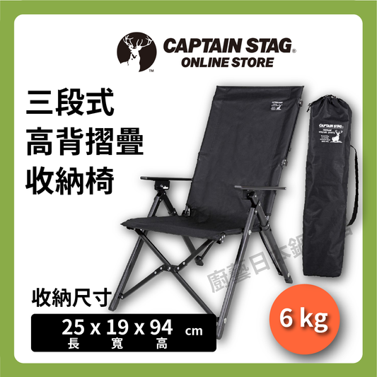 ⛺️ 鹿牌 CAPTAIN STAG｜黑鹿多段式角度靠背椅｜單人靠背椅/露營椅/單人椅/戶外椅/露營/UC-1699