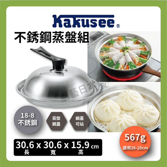 カクセー｜18-8 stainless steel round steaming tray｜With lid｜26-28CM suitable steaming tray/steaming tray with lid/stainless steel steaming tray set/steamer/steamer