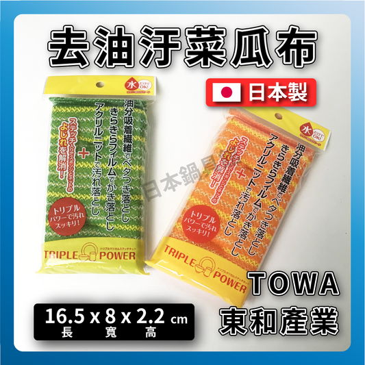 TOWA 東和｜去油汙菜瓜布｜日本製｜鍋具清潔