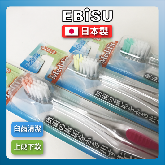 EBISU｜槽牙(臼齒)軟毛牙刷 (B-187)