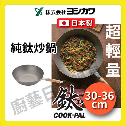 吉川 ｜日本製純鈦炒鍋｜COOK-PAL系列｜YOSHIKAWA｜30 33 36公分炒鍋/純鈦炒鍋/無塗層炒鍋/鈦鍋/99.9%純鈦