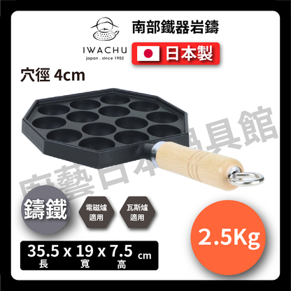 岩鑄｜14/23穴 鑄鐵章魚燒鍋｜南部鐵器/鑄鐵鍋/章魚燒 /たこ焼き鐵鍋/鐵板章魚燒/烘焙