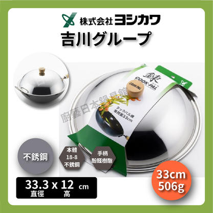 吉川｜18-8不銹鋼鍋蓋｜COOK-PAL鍋蓋/鍊專用蓋/高鍋蓋/30/33/36CM/