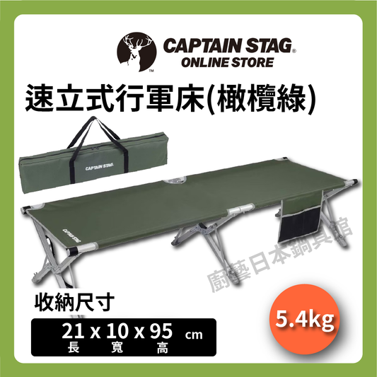 ⛺️ 鹿牌 CAPTAIN STAG｜速立式行軍床｜露營床/簡易床/收納床/簡易式行軍床/休閒椅/露營/UB-2009