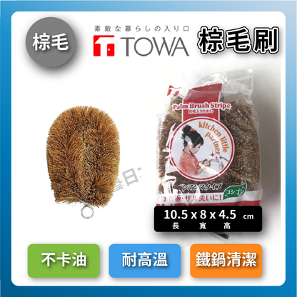 日本東和｜椰子纖維棕刷｜鐵鍋清潔