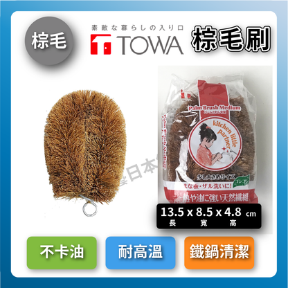 日本東和｜椰子纖維棕刷｜鐵鍋清潔