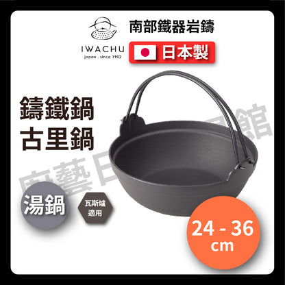 岩鑄｜24-36cm古里鍋｜附木蓋/健康鍋/岩鑄/鑄鐵鍋/炒鍋/湯鍋/火鍋/鐵鍋/ふる里鍋
