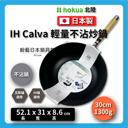 Hokuriku アルミ｜30cm｜IH stove suitable｜IH Calva top series｜Non-stick wok｜
