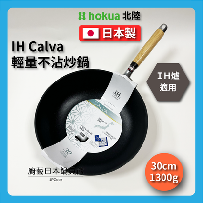 Hokuriku アルミ｜30cm｜IH stove suitable｜IH Calva top series｜Non-stick wok｜