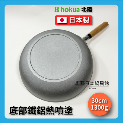 Hokuriku アルミ｜30cm｜IH stove suitable｜IH Calva top series｜Non-stick wok｜