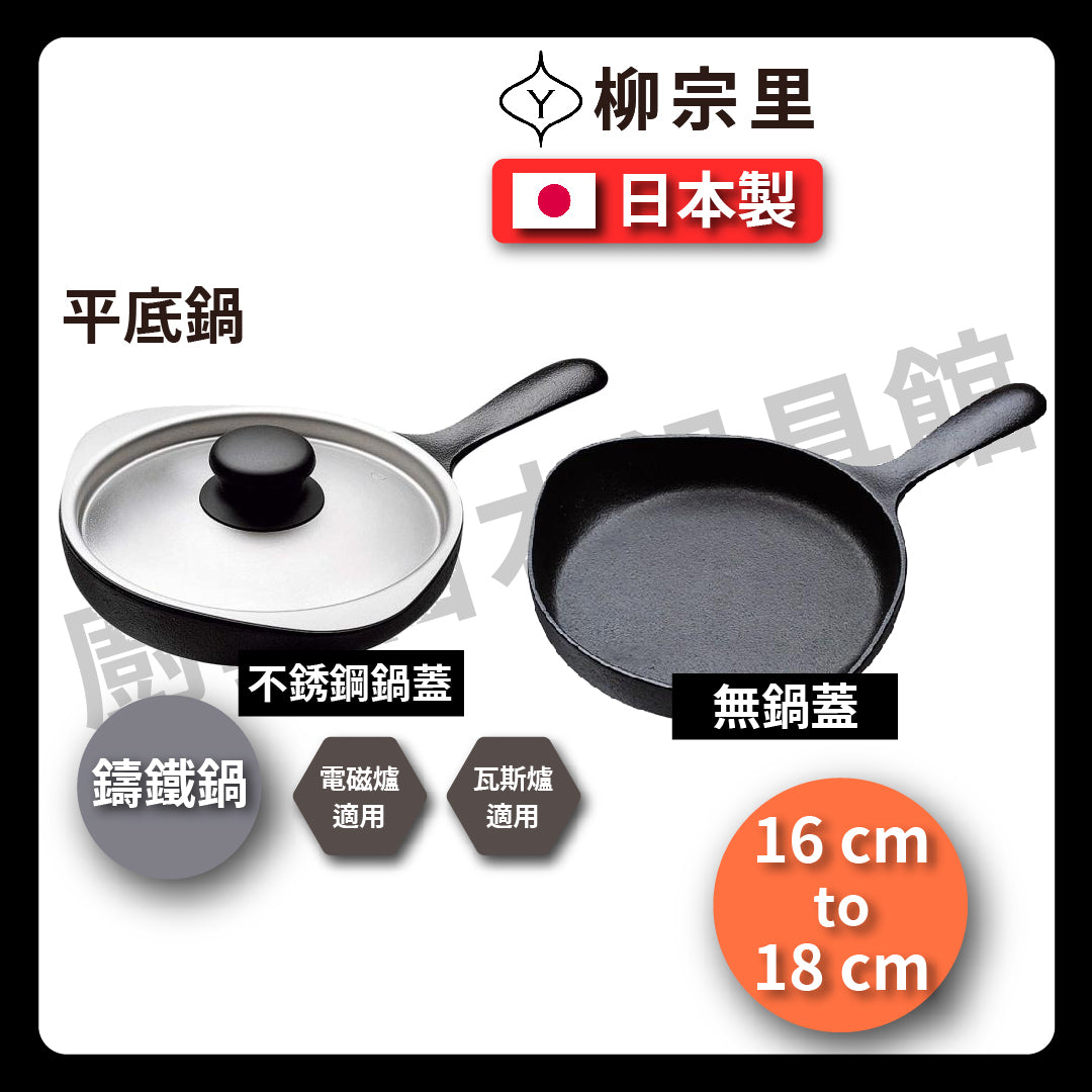 柳宗理｜16-18cm 鑄鐵單柄平底鍋｜煎鍋｜牛排鍋｜烤肉｜炒鍋｜鍋｜露營｜南部鐵器
