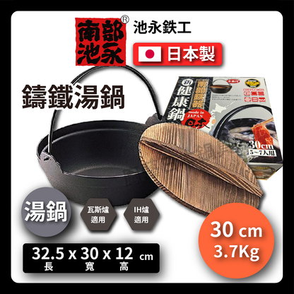 池永｜30公分健康鑄鐵鍋｜附木蓋｜南部鐵器｜湯鍋｜IH爐適用