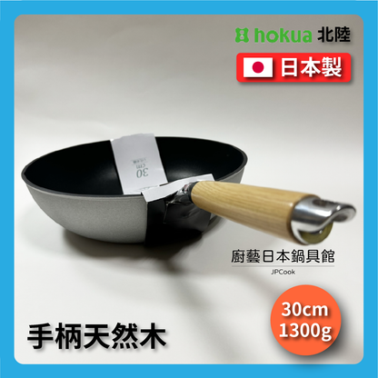 Hokuriku アルミ｜30cm｜IH stove suitable｜IH Calva top series｜Non-stick wok｜