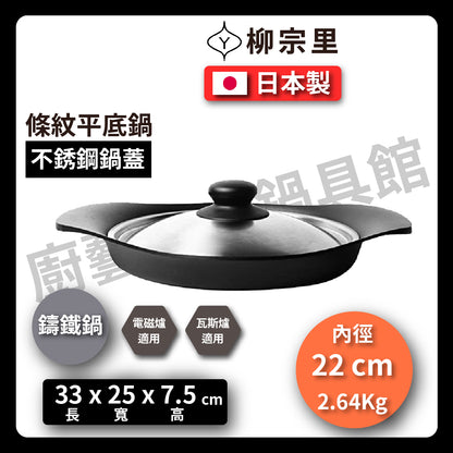 柳宗理｜22cm鑄鐵平底鍋｜條紋牛排鍋｜鐵鍋｜橫紋烤盤｜南部鐵器｜#12474