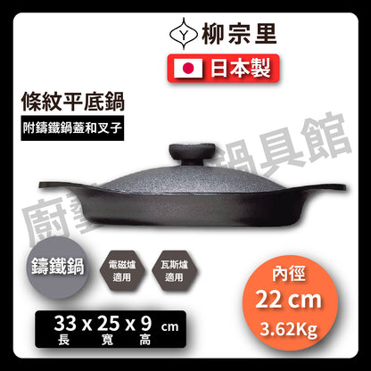 柳宗理｜22cm鑄鐵平底鍋鑄鐵鍋｜附鑄鐵鍋蓋及鑄鐵叉子/條紋牛排鍋/南部鐵鍋/烤肉