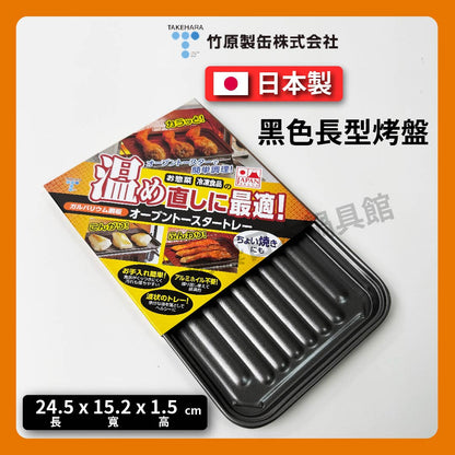Takehara Cans | Made in Japan | Non-stick baking pan for oven | Galvanized steel plate | A-39-2