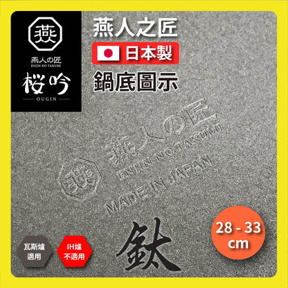 🇯🇵 Craftsman of Yanren｜Ultra-lightweight titanium pot｜Made in Japan｜28/30/33 cm｜Tsubame Sanjo Sakura Gin｜Wok/titanium pot/pure titanium wok/titanium pot/99.9% pure titanium/ready in stock