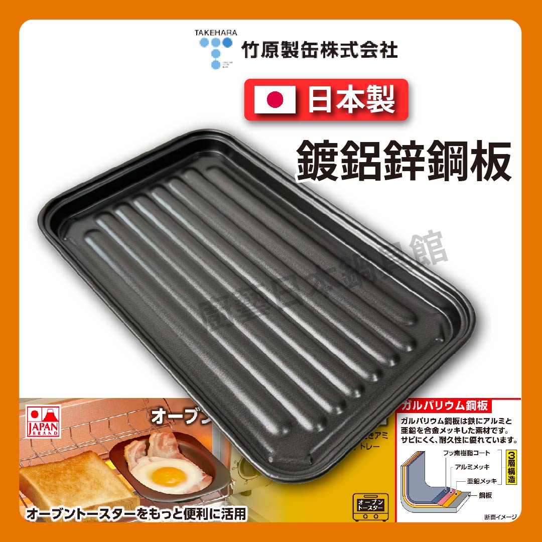 竹原製罐｜日本製｜烤箱專用不沾烤盤｜鍍鋁鋅鋼板｜A-39-2