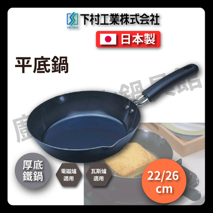 Shimomura Enterprise｜22/26cm thick-bottomed iron pan｜Pan/iron pan/iron pan/frying pan/thick bottom/IH stove/steak pan/omelette pan/iron pan/#17718