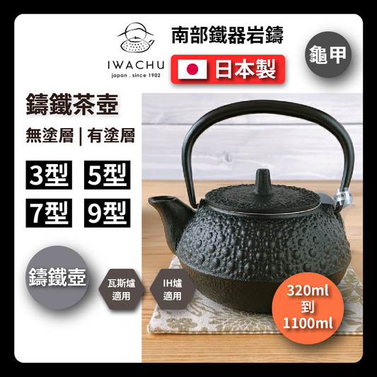🫖 岩鑄｜龜甲黑燒付｜IWACHU南部鉄器｜鐵壺｜急需｜鐵瓶｜泡茶