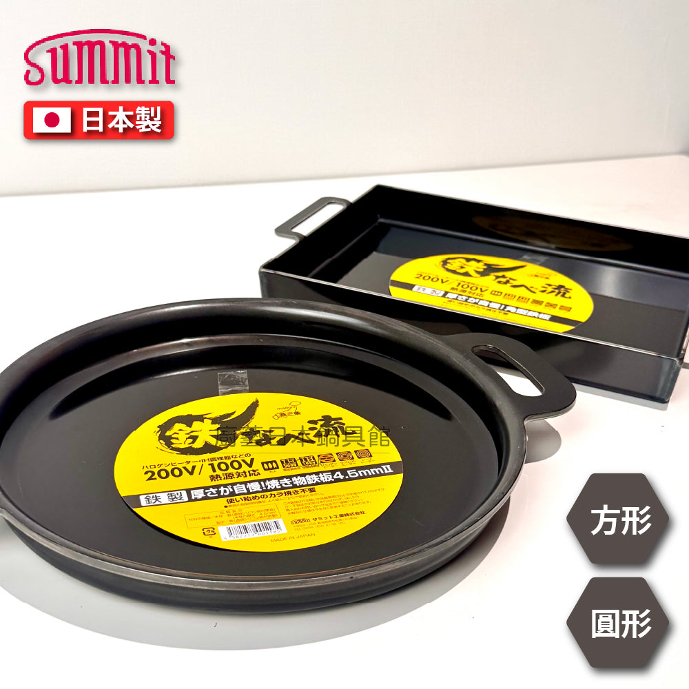 Summit｜日本製厚底圓形鐵板鍋｜鐵板燒、牛排鍋