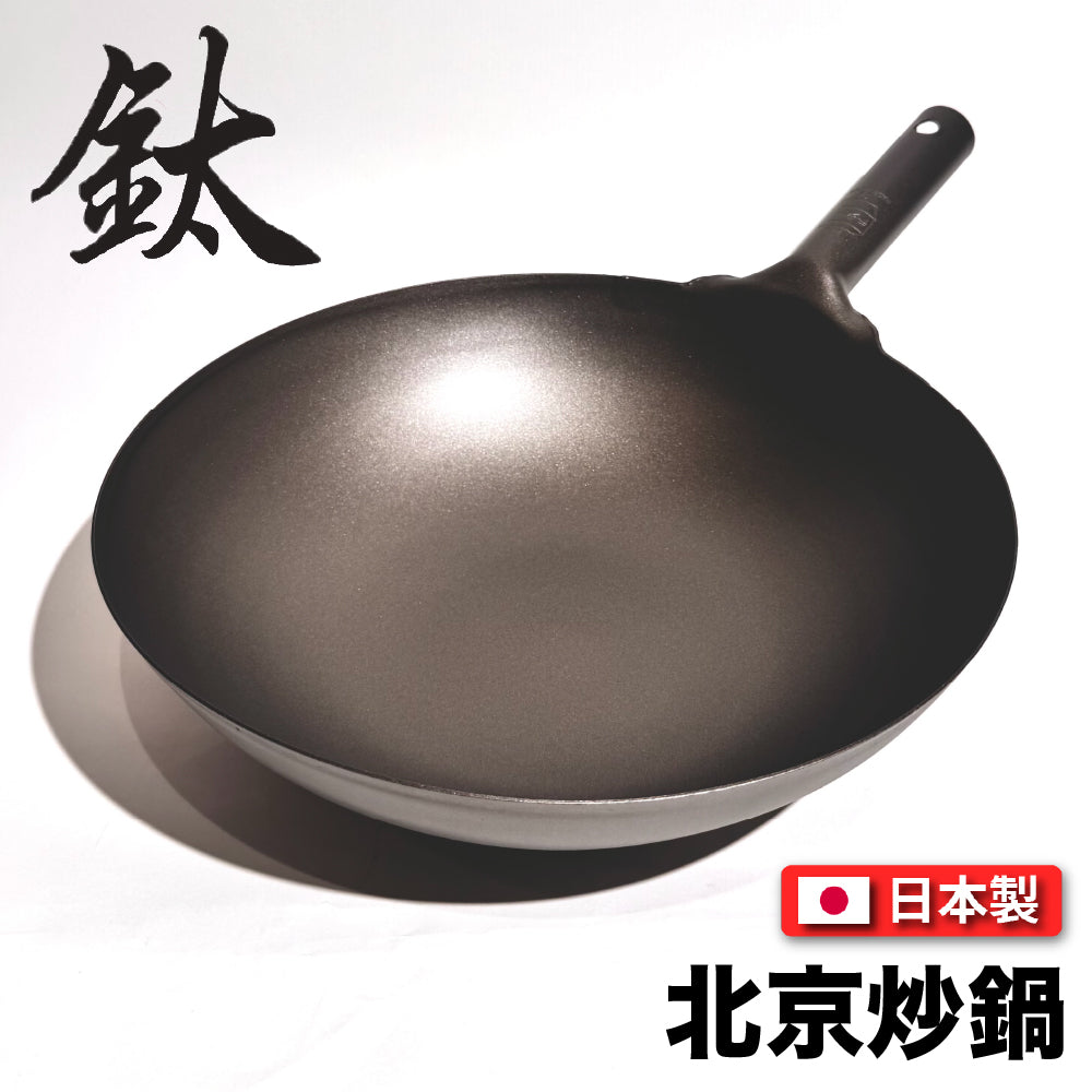 🇯🇵 長谷元｜日本製 HS純鈦超輕量北京炒鍋｜廚師專用鈦鍋｜33/36/39cm