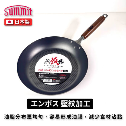Summit｜燕鐵器系列｜窒化鐵鍋｜26/28cm 壓紋平底鍋｜IH爐適用｜