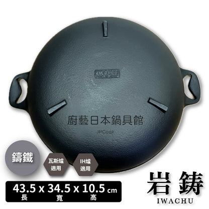 岩鑄｜33cm山海鍋｜附木蓋/鑄鐵鍋/鐵鍋/IWACHU/岩鑄鑄鐵鍋/露營/湯鍋/炒鍋(21044)