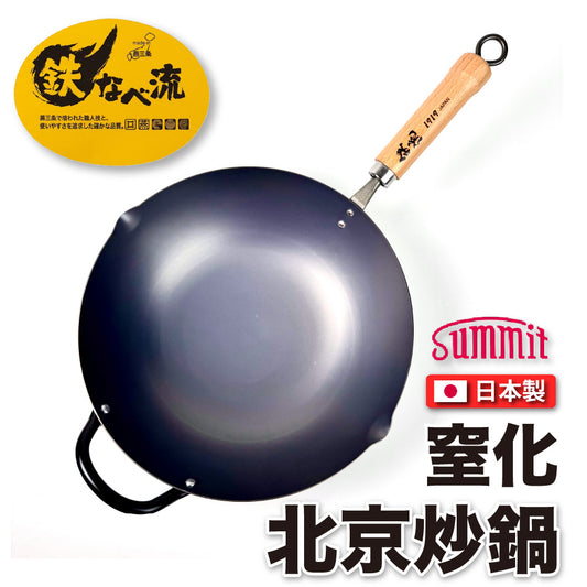 Summit｜日本燕三條製造｜窒化鐵北京鍋（30cm/33cm/36cm）｜窒化鍋｜炒鍋｜鐵鍋｜極致防鏽、輕量好翻炒