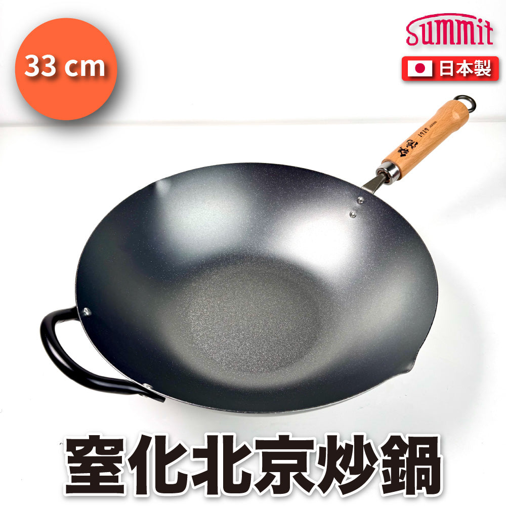 Summit｜日本燕三條製造｜窒化鐵北京鍋（30cm/33cm/36cm）｜窒化鍋｜炒鍋｜鐵鍋｜極致防鏽、輕量好翻炒