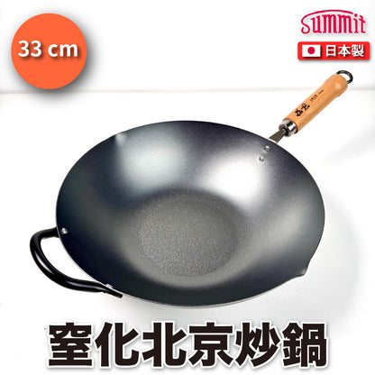 Summit｜日本燕三條製造｜窒化鐵北京鍋（30cm/33cm/36cm）｜窒化鍋｜炒鍋｜鐵鍋｜極致防鏽、輕量好翻炒