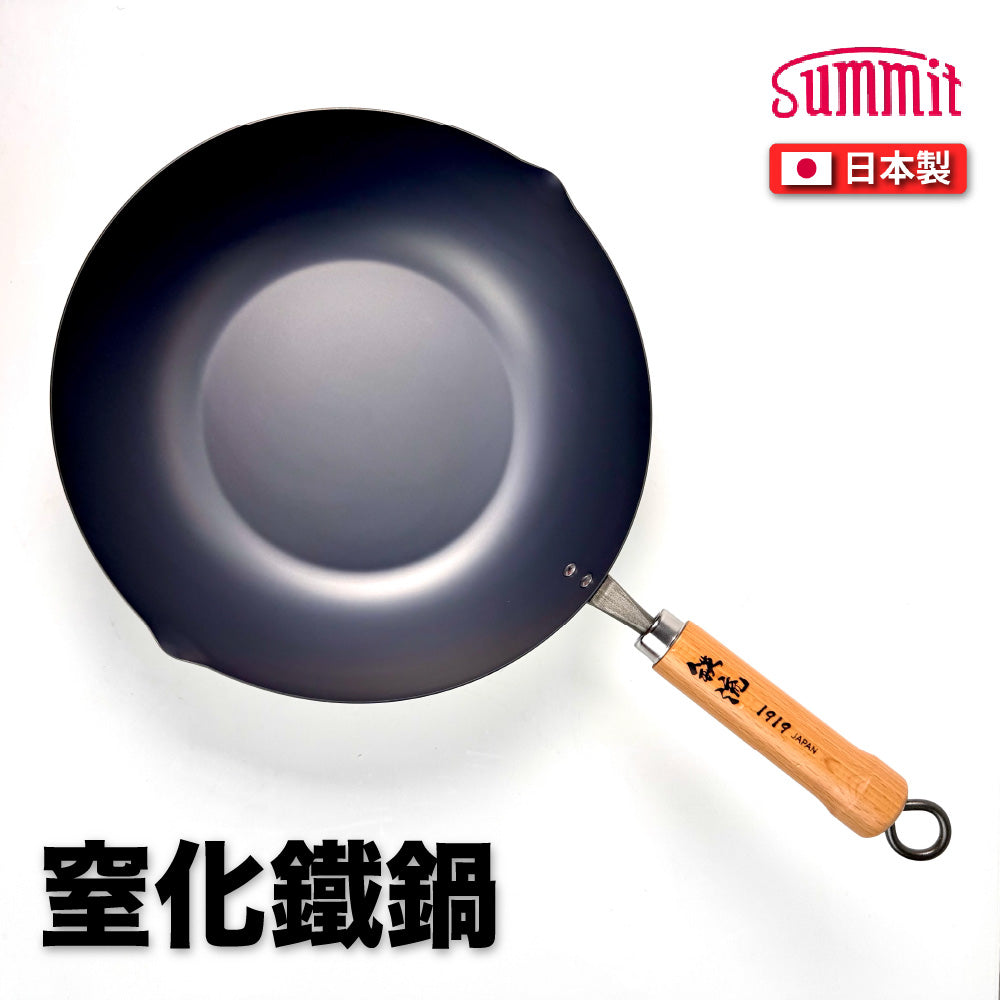 Summit｜日本製｜鐵流｜28cm 窒化鐵鍋｜窒化鍋｜炒鍋｜鐵鍋｜平底鐵鍋｜燕三條製造