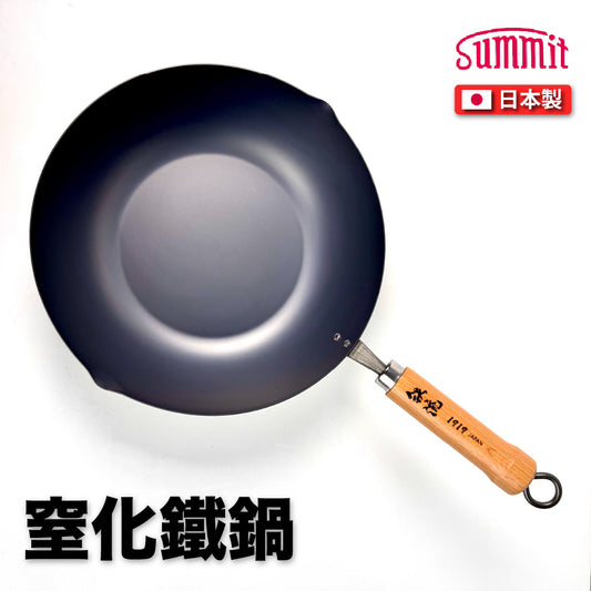 Summit｜日本製｜鐵流｜28cm 窒化鐵鍋｜窒化鍋｜炒鍋｜鐵鍋｜平底鐵鍋｜燕三條製造