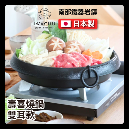 岩鑄｜雙耳把手鑄鐵壽喜鍋｜南部鐵器/壽喜燒/平底鍋/烤肉/烤盤/火鍋/鐵鍋/煎鍋 20015