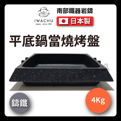 岩鑄｜方型壽喜燒鍋｜石庭/烤盤/南部鐵器/雙耳石庭烤盤角/壽喜燒/鑄鐵鍋/平底鍋/烤肉盤 (20027)