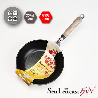 北陸アルミ｜日本製｜SENLEN CAST FAN｜鋁鎂合金不沾鍋｜大金頂級塗層｜瓦斯爐專用