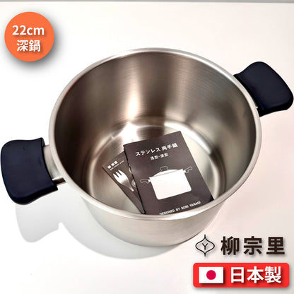 柳宗理｜日本製｜22cm霧面不銹鋼｜深鍋｜淺鍋
