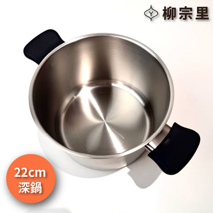 柳宗理｜日本製｜22cm霧面不銹鋼｜深鍋｜淺鍋